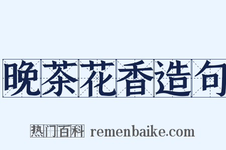 晚茶花香造句是什么意思的图片